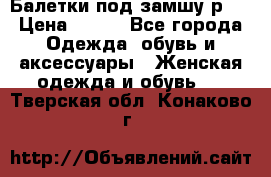 Балетки под замшу р39 › Цена ­ 200 - Все города Одежда, обувь и аксессуары » Женская одежда и обувь   . Тверская обл.,Конаково г.